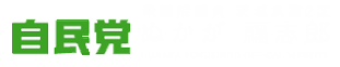 衆議院議員 茨城県第2区 ぬかが福志郎